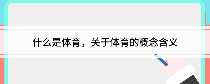 什么是体育关于体育的概念含义亚美