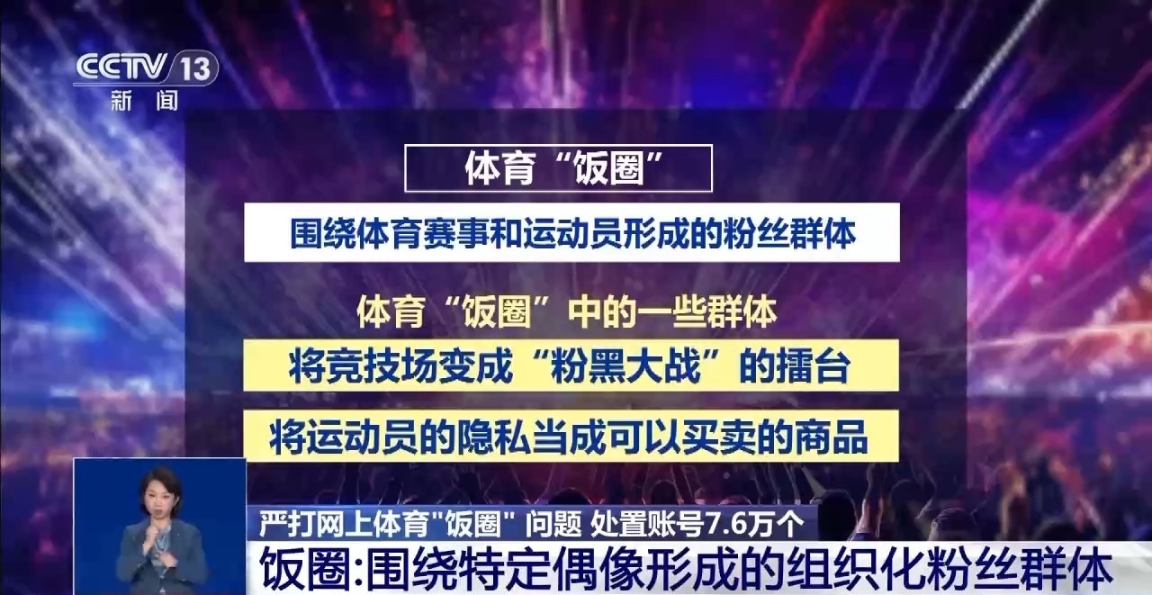精准全链条打击亚美体育app 网信办重拳整治体育“饭圈”乱象