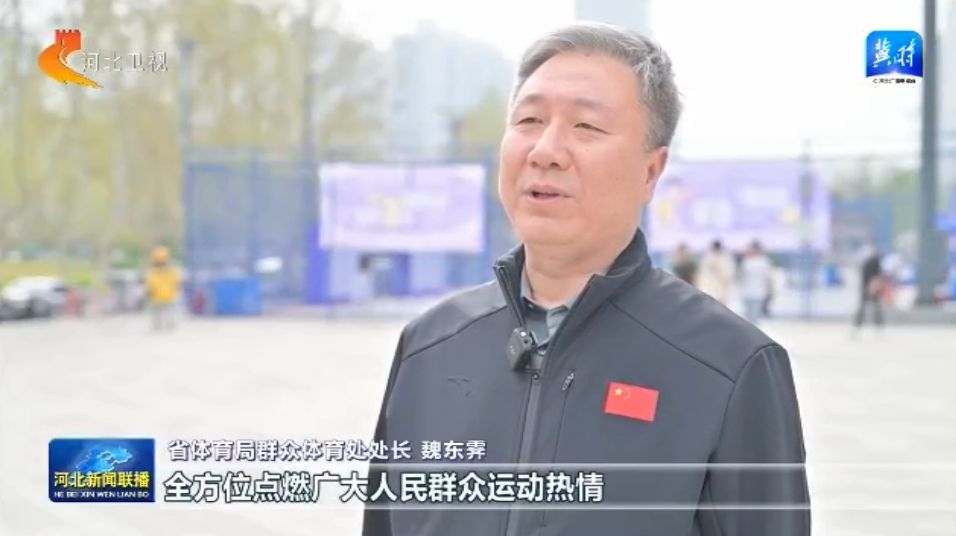 河北：体育惠民工程让群众能健身 会健身 健亚美体育官网好身(图6)