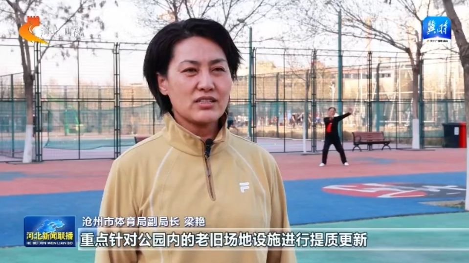 河北：体育惠民工程让群众能健身 会健身 健亚美体育官网好身(图5)